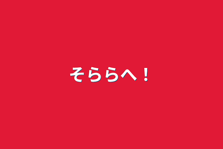 「そららへ！」のメインビジュアル