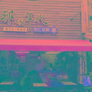 那個年代杏仁豆腐冰(保安店)