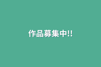 「作品募集中!!」のメインビジュアル