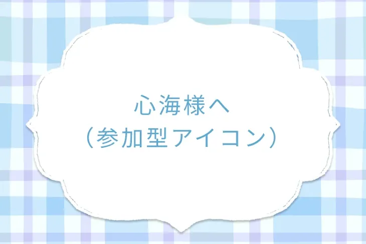 「心海様へ　　　　（参加型アイコン）」のメインビジュアル