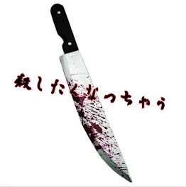 殺したくなっちゃう