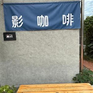 影咖啡 Inn Caffe將軍村門市