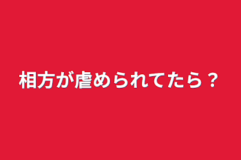 「相方が虐められてたら？」のメインビジュアル