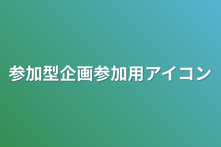 「参加型企画参加用アイコン」のメインビジュアル