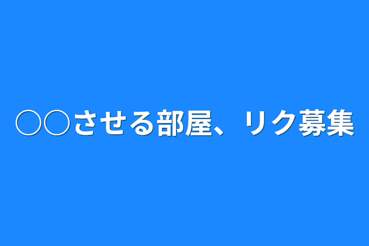 「○○させる部屋、リク募集」のメインビジュアル