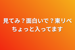 見てみ？面白いで？東リべちょっと入ってます