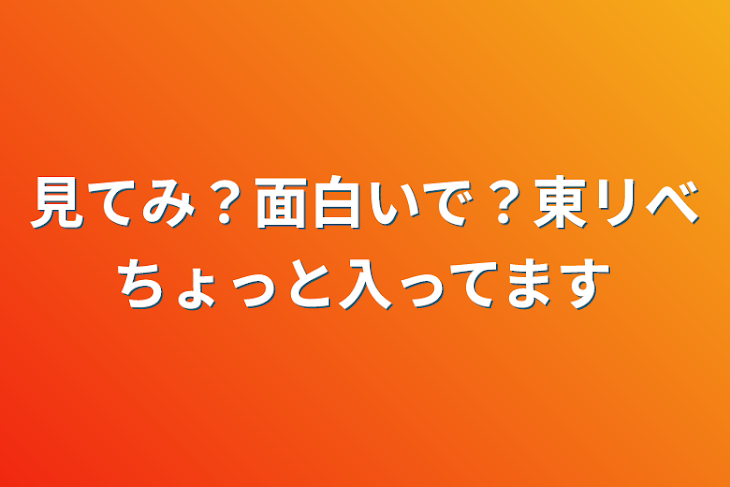 「見てみ？面白いで？東リべちょっと入ってます」のメインビジュアル