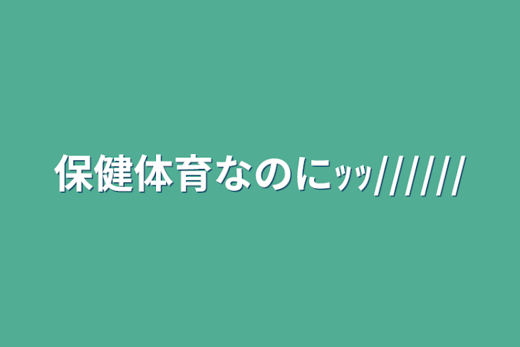 「保健体育なのにｯｯ//////」のメインビジュアル