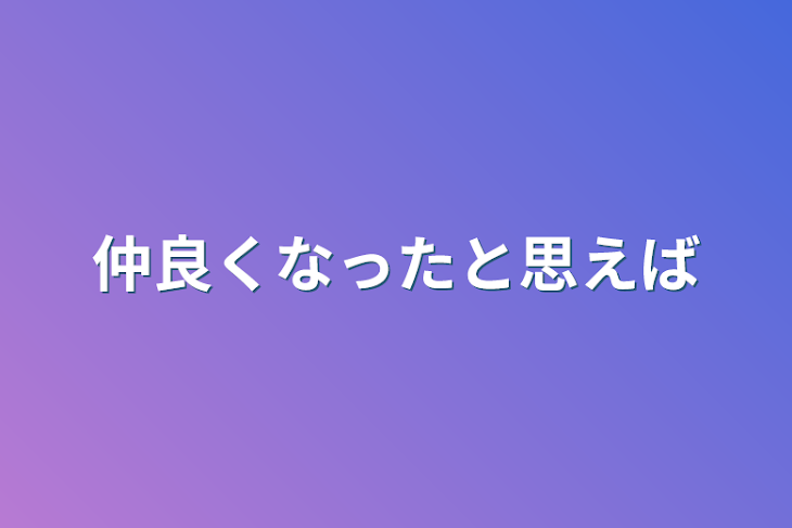 「仲良くなったと思えば」のメインビジュアル