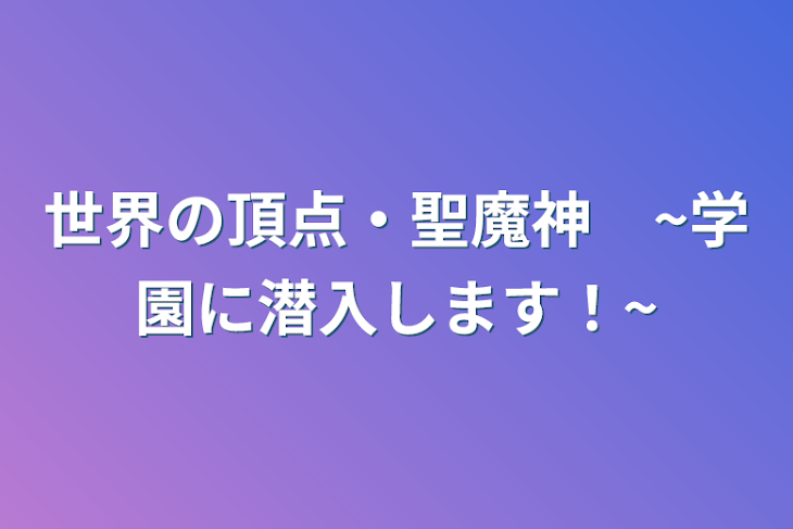 「世界の頂点・聖魔神　~学園に潜入します！~」のメインビジュアル