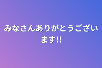 「みなさんありがとうございます!!」のメインビジュアル