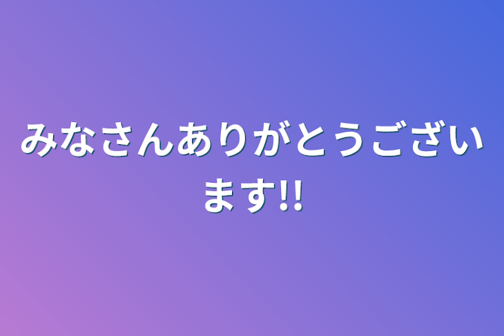 「みなさんありがとうございます!!」のメインビジュアル