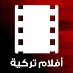 Cover Image of Baixar أفلام تركية - مدبلجة ومترجمة إلى العربية 2.1.5 APK