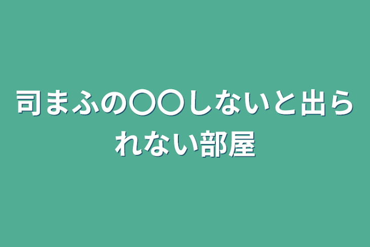 「司まふの〇〇しないと出られない部屋」のメインビジュアル