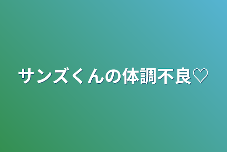 「サンズくんの体調不良♡」のメインビジュアル