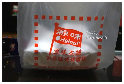 淡水美食推薦-老街的古早味手工蛋糕【源味本鋪創始店】