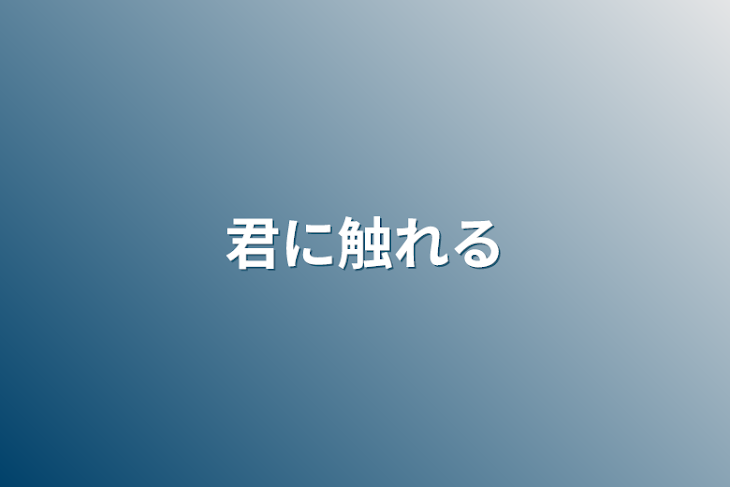 「君に触れる」のメインビジュアル