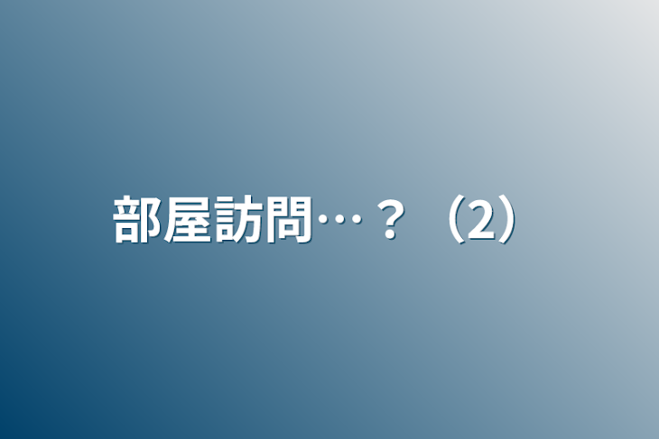 「部屋訪問…？（2）」のメインビジュアル