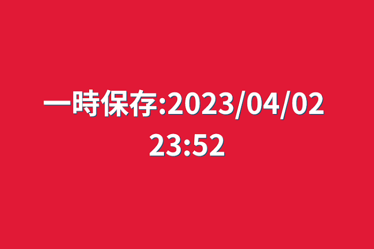 「一時保存:2023/04/02 23:52」のメインビジュアル