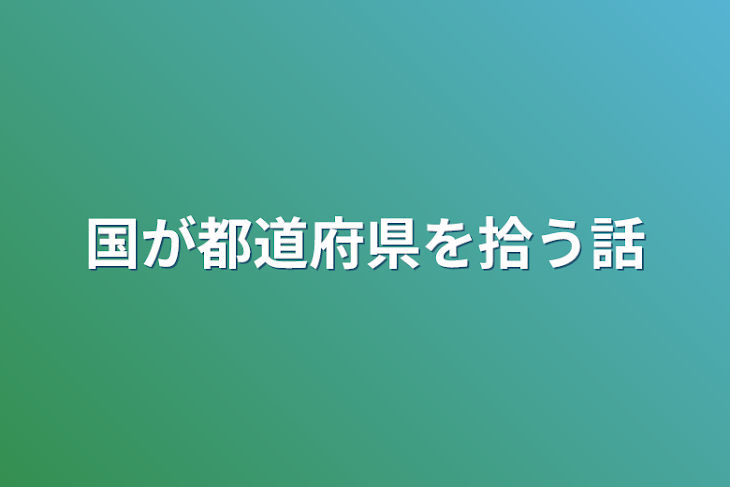 「国が都道府県を拾う話」のメインビジュアル