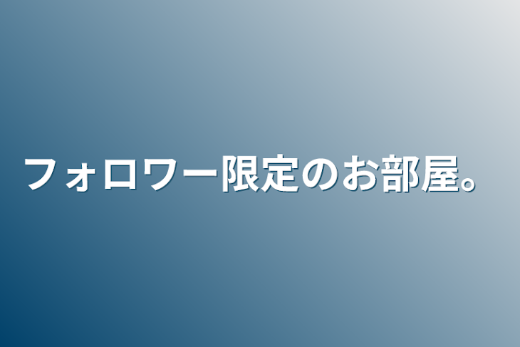 「フォロワー限定のお部屋。」のメインビジュアル