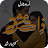 Zat e ishq Romantic Urdu Novel icon