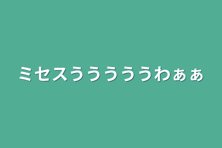 「ミセスうううううわぁぁ」のメインビジュアル