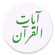 Download آيات القرآن For PC Windows and Mac 1.3