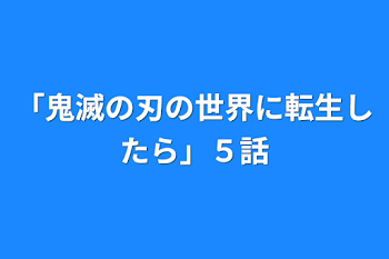 「「鬼滅の刃の世界に転生したら」５話」のメインビジュアル