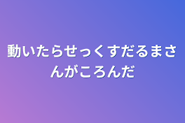 動いたらせっくすだるまさんがころんだ