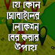 Download মোবাইলের লোকেশন বের করার উপায়-Mobile Location Find For PC Windows and Mac 1.0.0