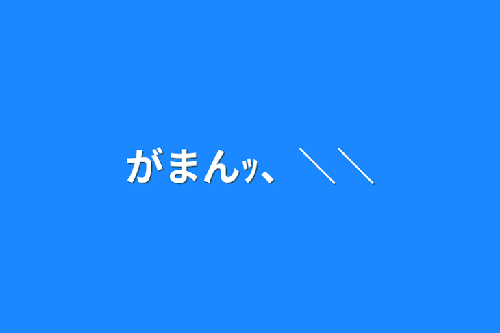 「がまんｯ、＼＼」のメインビジュアル