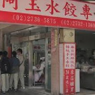 阿玉水餃 生水餃專賣店(台北總店)