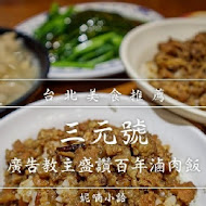 三元號魯肉飯