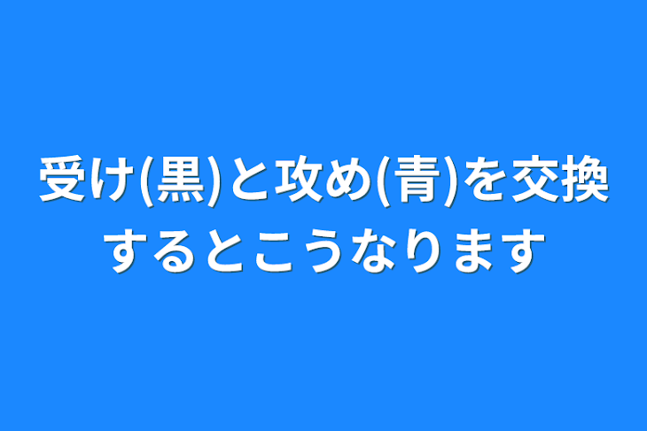 「受け(黒)と攻め(青)を交換するとこうなります」のメインビジュアル