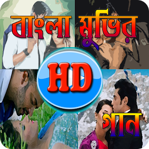 Download Bangla New Movie Songs For PC Windows and Mac