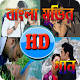 Download Bangla New Movie Songs For PC Windows and Mac 1.0