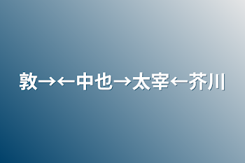 敦→←中也→太宰←芥川