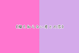 顔も知らない君との恋