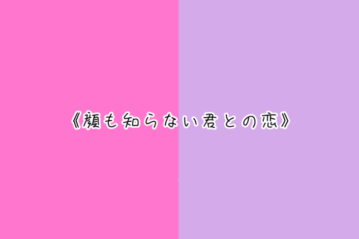 「顔も知らない君との恋」のメインビジュアル