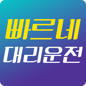 Download 빠르네대리운전 For PC Windows and Mac