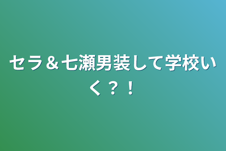 「セラ＆七瀬男装して学校いく？！」のメインビジュアル