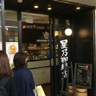 星乃珈琲店