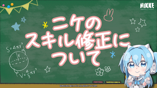 3月30日にスキル修正を実施