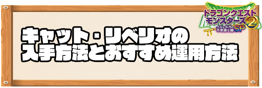 イルルカsp キャット リベリオの入手方法とおすすめ運用方法 ドラクエモンスターズ2 神ゲー攻略