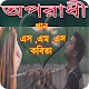 Download Oporadhi Songs-অপরাধী এসএমএস,কবিতা For PC Windows and Mac 1.0