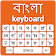 Bangla Keyboard  icon