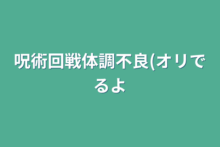 「呪術回戦体調不良(オリ出るよ」のメインビジュアル