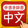 中国語手書き辞書 - 中国語の単語を日本語に翻訳する中日辞典 icon