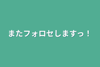 またフォロセしますっ！